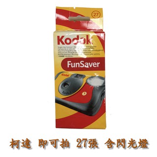 【全新品】Kodak 柯達 FunSaver 柯達即可拍 27張【保存期限:2023年02月】