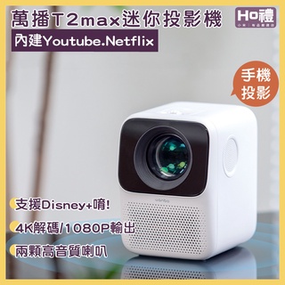 萬播投影機 T2 Max 國際版 送Disney+ 台灣保固一年 投影機 附台灣專用電源線