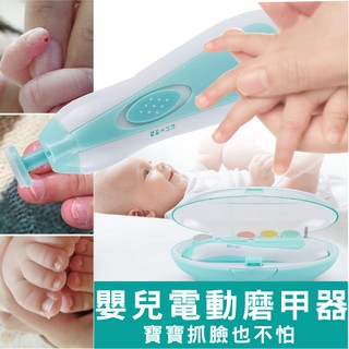✨抓寶趣✨現貨 寶寶 嬰兒 幼兒 大人 磨甲器 靜音 磨甲機 指甲剪 修指甲 修甲 磨甲