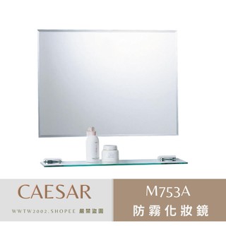caesar 凱撒 M753A 浴室鏡 浴室化妝鏡 浴室防霧鏡 防霧化妝鏡 浴室鏡子 防霧 無銅 化妝鏡 方型鏡