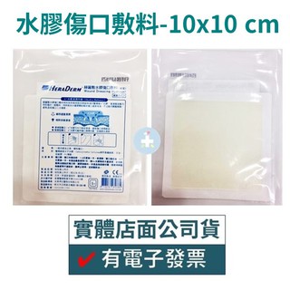 赫麗敷 水膠傷口敷料(滅菌) 10 x 10 cm(1片) -無防水PU薄膜