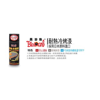 黑珍珠 耐熱冷烤漆 耐熱漆 冷烤漆 日本原裝進口 通過 SGS1200℉ 耐力測試 耐熱漆 排氣管噴漆 黑色
