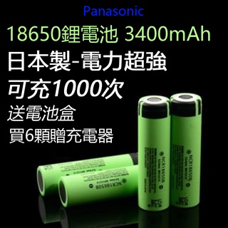 國際牌日本松下原廠製造 18650 電池 平頭 凸頭 加裝保護板 支援小家電吸塵器燈頭手電筒 大容量 鋰電池 可充電電池
