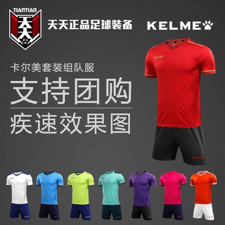 【x】卡爾美KELME團購印制定制印號男子短袖足球組隊服3871001