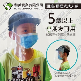 💪打擊高價轉賣，真挺醫護與需要的民眾🔥【和美 - 兒童防護面罩專區】台灣製造公益價 🏆盜賣猖獗，老闆生氣了🔥