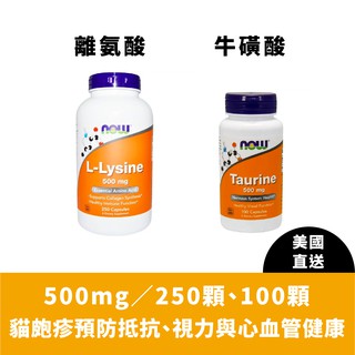 現貨美國 Now Foods 離胺酸牛磺酸 500mg 100顆 250顆 Taurine L-Lysine 貓皰疹寵物