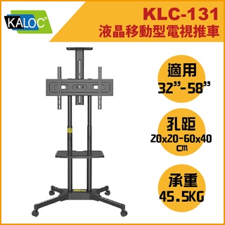 KLC 131 / KLC131 / 32-65吋液晶移動型電視推車/卡洛奇