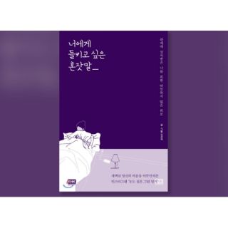 韓文書 「 나에게 들키고 싶은 혼자말 」 給自己想聽的那些喃喃自語
