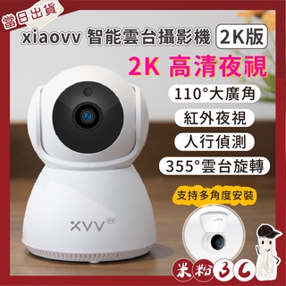 【台灣出貨 現+預】小米 xiaovv 智能雲台攝影機 2K版 小米攝影機 室內攝影機 攝像機 監控神器 監視器 監控