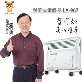 台灣廠商保固～含運快速出貨～Lapolo防水對流式電暖器LA-967 含運