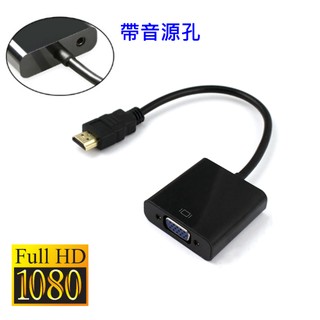 小燦的店【85元】HDMI 轉 VGA 轉換器 鍍金接頭 轉換線 帶聲音 HDMI 轉 VGA D-Sub 黑色