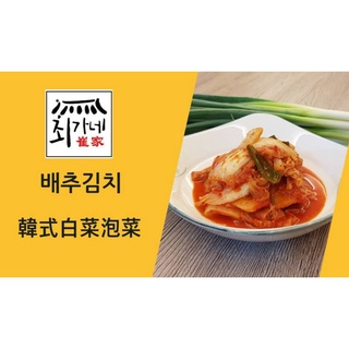 [崔家] 韓式泡菜 ，韓式小菜，韓國白菜泡菜(배추김치)，手工泡菜
