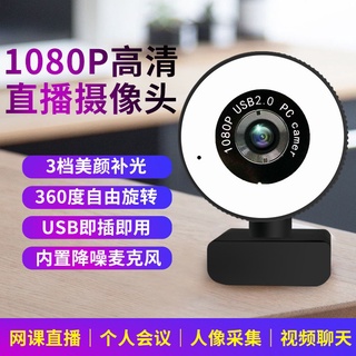 現貨 1080P 攝像頭 帶補光燈 USB免驅 即插即用 帶麥克風 視訊鏡頭 網課 網路攝像頭 視頻 美顏視頻鏡頭