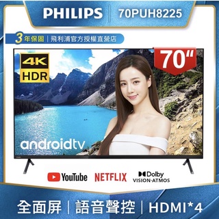 《好評熱銷》飛利浦【70PUH8225】70吋4K聯網Android9.0電視+視訊盒【含運含裝】