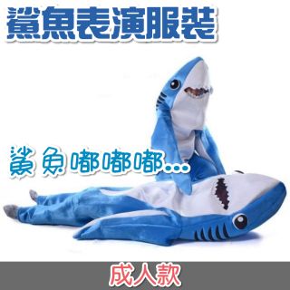 鯊魚表演服裝 鯊魚服 鯊魚道具服 鯊魚裝