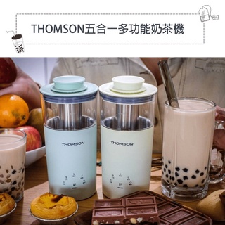 【原廠一年保固】THOMSON 五合一多功能奶茶機 咖啡機 奶泡一體機 迷你奶茶機 便攜式奶茶機 奶茶機 DIY奶茶機