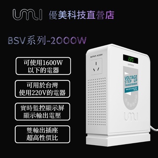 UMI 變壓器 110v轉220v BSV-2000W 電壓轉換器 升壓器 帶顯示屏 110v 轉 220v 電壓調整器