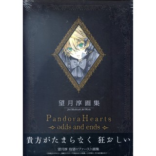 【現貨供應中】望月淳 畫集《潘朵拉之心PandoraHearts~odds and ends~》