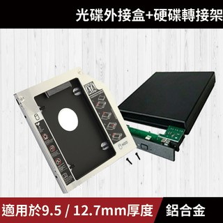 【12H出貨】鋁合金 第二顆硬碟轉接架 + 光碟機外接盒 硬碟托架 SATA3 9.5 12.7mm
