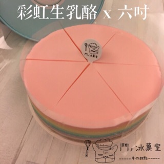 鬥，冰菓室®️「彩虹生乳酪」慶生 生日蛋糕 結婚紀念日 彌月蛋糕