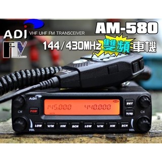 《飛翔無線》ADI AM-580 VHF UHF 雙頻車機〔 面板分離 雙顯雙收 開機密碼 航頻海頻 〕