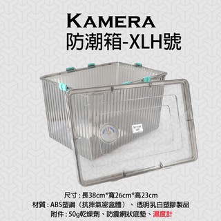 趴兔@kamera XLH號 防潮箱 台灣製 相機 鏡頭 除濕 簡易 免插電 附贈乾燥劑 濕度計 超強密封式