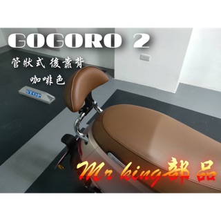 🔱 Mr king 🔱 GOGORO2 S2 管狀 靠背 後靠背 椅靠背 後靠墊 半月型 gogoro 咖啡色 卡夢紋通