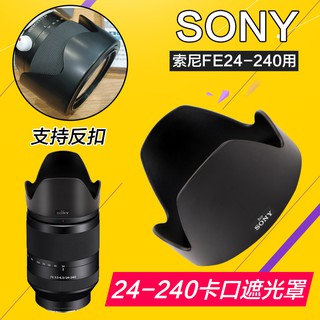 ^新款秒殺^索尼24-240遮光罩卡口FE 24-240mm F3.5-6.3 OSS鏡頭專用無暗角A7