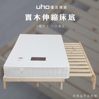 【UHO】3.5尺實木伸縮床架(可延伸到6尺)