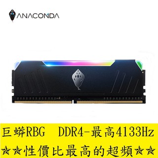 巨蟒 RGB DDR4 3200 16G 8GB*2 (實測3700) 桌上記憶體