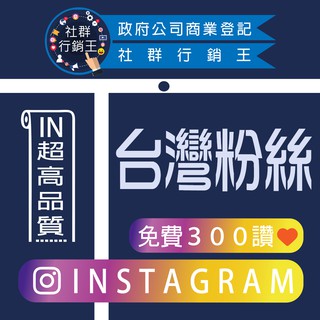 ［社群行銷王］-IG 真人讚 按讚 台灣粉絲 留言 instagram 哀居 ins