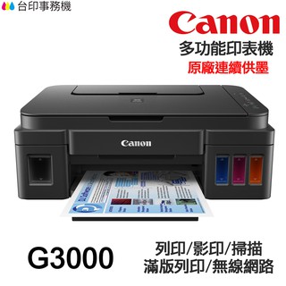 CANON G3000 多功能印表機 《原廠連續供墨》
