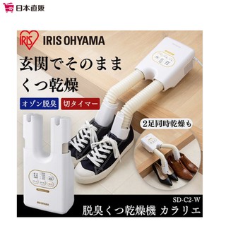 日本直郵 IRIS OHYAMA鞋機 除臭 烘乾 防潮 烘鞋器 乾鞋器 暖鞋子烘乾機 烘鞋烘襪 SD-C2-W