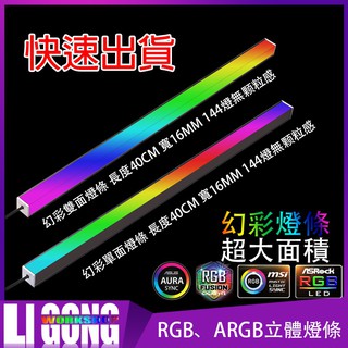 【LI GONG】電腦燈條 5V ARGB 燈條 12V RGB 水流效果 立體感 3pin 4pin 電腦發光