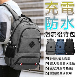 台灣公司貨🔥 型男潮包 後背包 韓版可充電 背包 包包 防水背包 電腦包 防水後背包 男生背包 運動背包