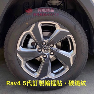 Toyota RAV4 五代碳纖維 卡夢 輪框貼 輪殼貼紙 鋼圈裝飾貼紙 鋼琴黑 碳纖紋 碳纖貼膜 RAV4 類碳纖
