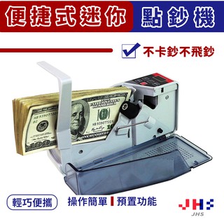 【JHS】攜帶式點鈔機 V40 掌上型/簡易/便攜/充插兩用 送保護套 LED顯示 預置點數 可累加 多國紙幣 操作簡單