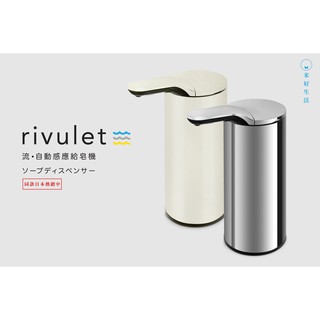【米好生活】Rivulet ≈流 • 自動感應給皂機 多台優惠！送隨身風扇！交換禮物 防疫用品