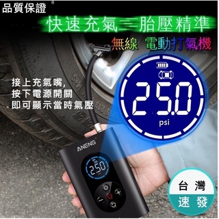 【12H出貨】台灣ANENG 保固6個月 車用充氣機 無線充氣 品質超越小米 電動打氣筒 自行車 籃球充氣機 汽車充氣機