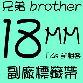 18mm 兄弟牌 BROTHER TZe 全相容護貝型標籤帶(副廠)
