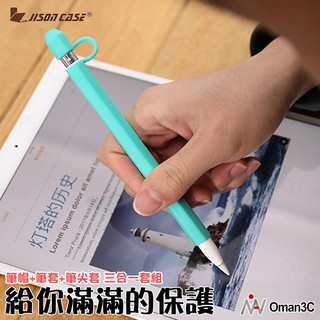 Oman3c 現貨 Apple Pencil 筆帽 筆身 筆尖保護 觸控筆套 轉換頭防丟套組 防丟器 Jisoncase