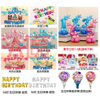A區**台灣現貨**寶寶、愛人、情人、寵物生日氣球套餐 派對 氣球 周歲 生日佈置用品