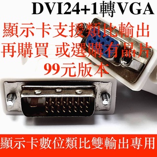 含稅開發票 DVI轉VGA 轉接頭 DVI(24+1)公轉VGA(15)母 DVI公轉VGA母