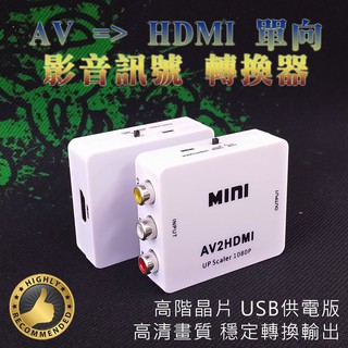 高階晶片 專業版 AV 轉 HDMI 影音訊號 轉換器 影音同步 老舊AV主機設備 紅白黃接頭 轉接至HDMI螢幕