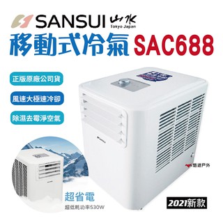 【SANSUI山水】移動式冷氣 SAC688 移動冷氣 露營 野營 居家 辦公 快速降溫 悠遊戶外