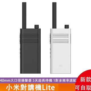 現貨可自取 小米對講機Lite 輕薄款超長待機 手機米家APP定位控制無線對講機 1-5公里通話