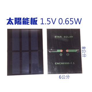 太陽能板1.5V0.65W/5.5V1W 太陽能電池 太陽能發電 0.65W/1W 滴膠