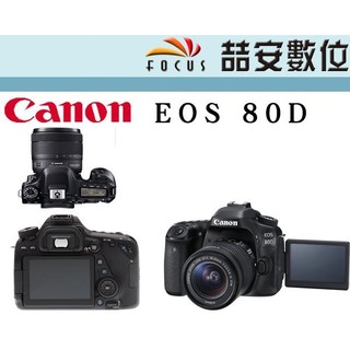 《喆安數位》Canon EOS 80D 單機身 繁中介面 平輸 免費終身清感光元件 45點十字對焦 店保一年