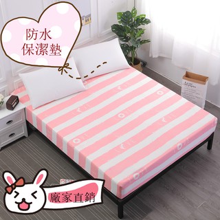 ♫MECEROCK♫ 床包式防水保潔墊 粉色條紋印花 可愛風床單/床墊保護套 單人/雙人/加大/標準尺寸