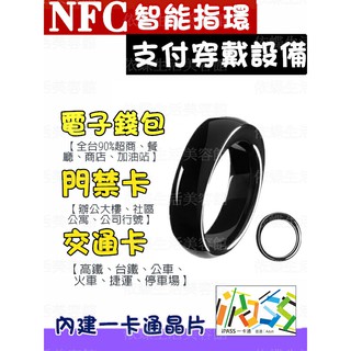 🔥 熱賣商品🔥悠遊卡功能電子錢包NFC智能時尚指環/小額支付穿戴式設備